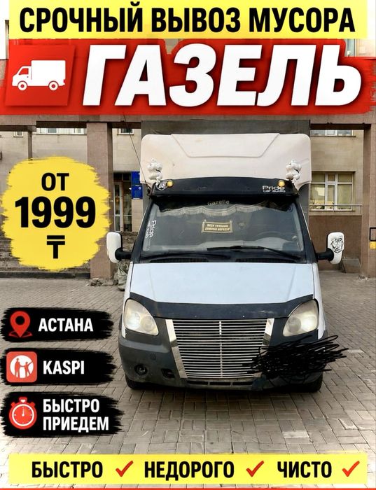 Вывоз мусора Услуги Газель от 1999