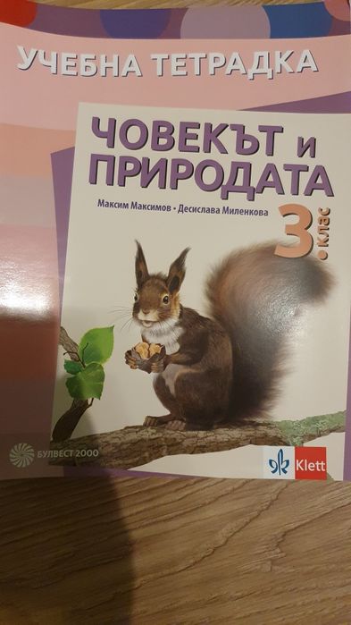 Учебна тетрадка Човекът и природата 3 клас