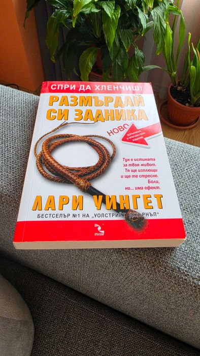 Книга - Размърдай си задника на Лари Уингет