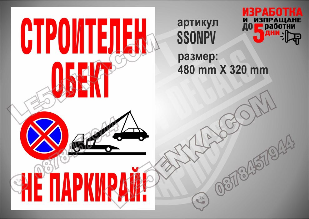 Стикер за гараж, паркомясто частен имот вход-изход товаро-разтоварни