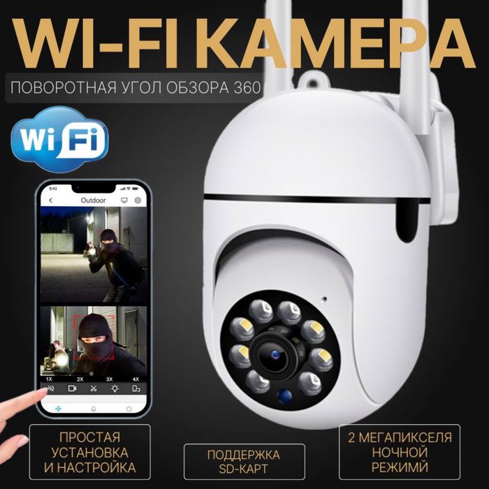 Уличная WiFi камера видеонаблюдения