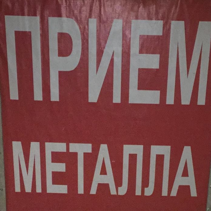Прием металла самовывоз