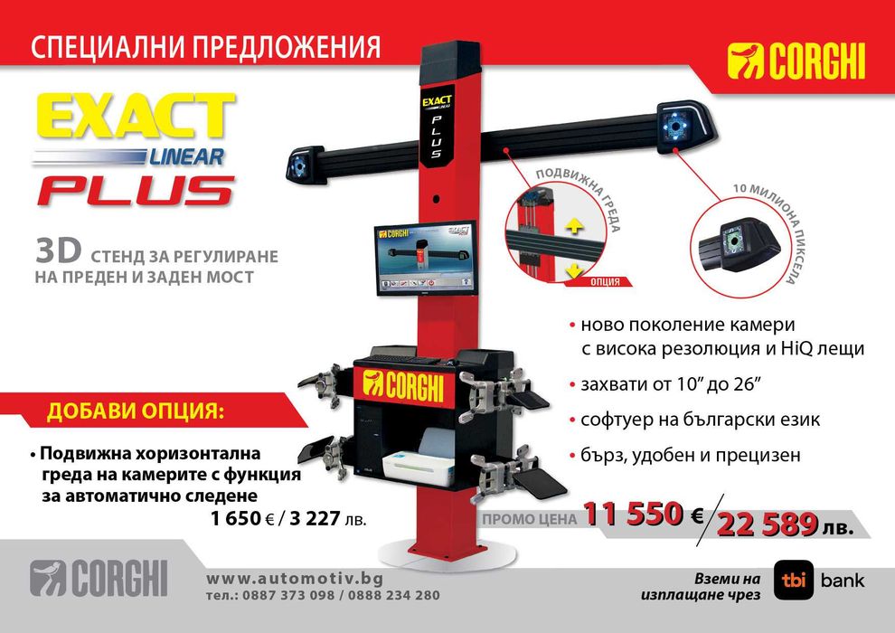 3D Стенд за "реглаж" на геометрия на леки автомобили от CORGHI