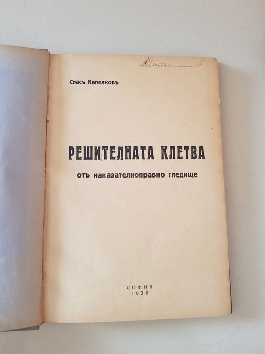 Решителната клетва от наказателноправно гледище 1938г.