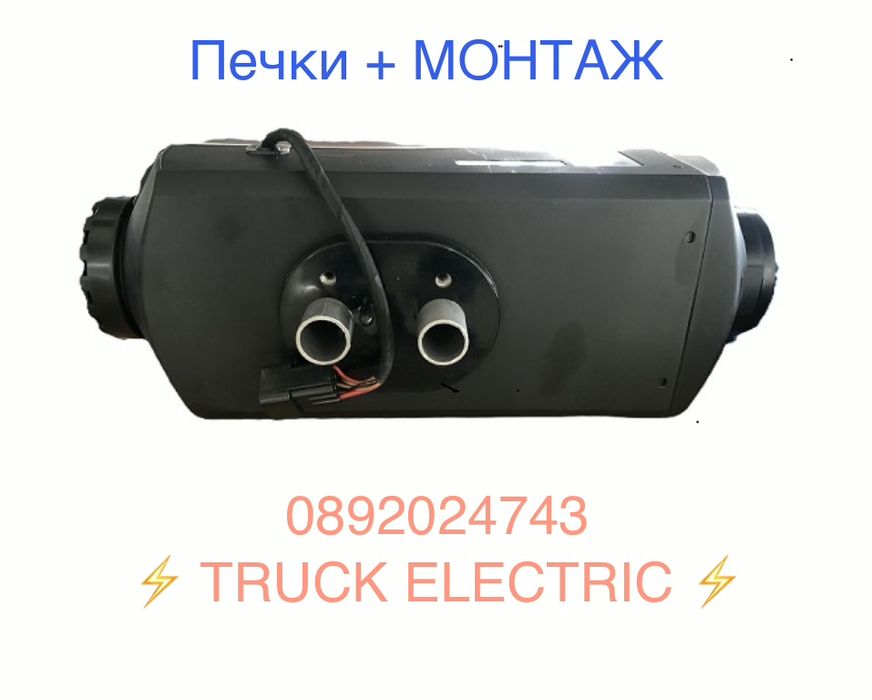 Дизелова печка + МОНТАЖ , за камиони, багери, буссове, кемпери. 12и24v