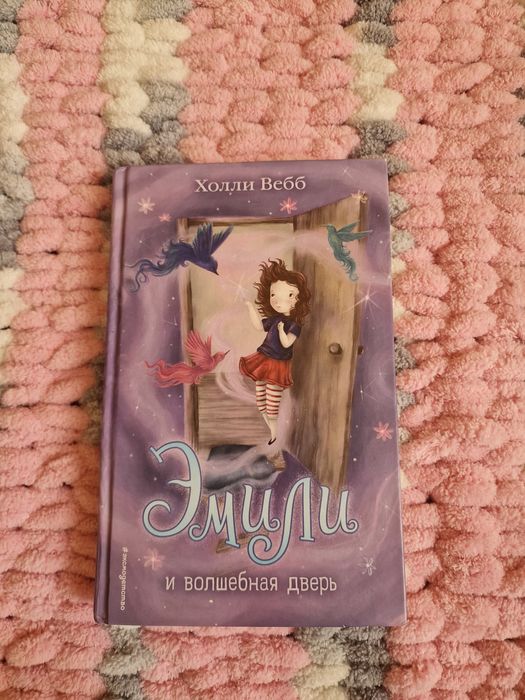 Книга,про девочку Эмили.