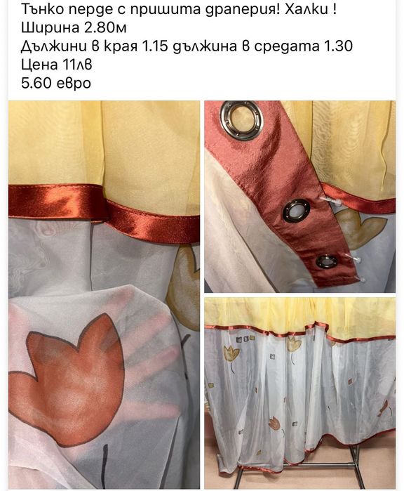 Тюлени пердета Готови за поставяне