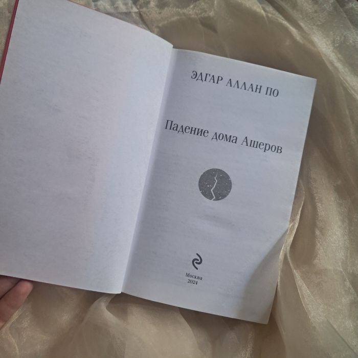 Падение дома Ашеров от Эдгара Аллана По