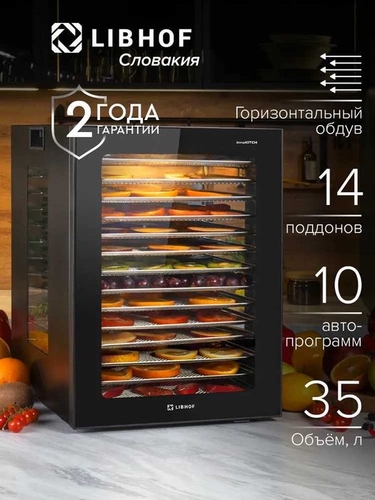 Сушилка для овощей и фруктов Libhof FDA-14 новая с гарантией 1 год!