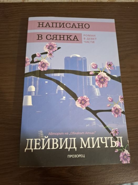 Дейвид Мичъл - Облакът Атлас