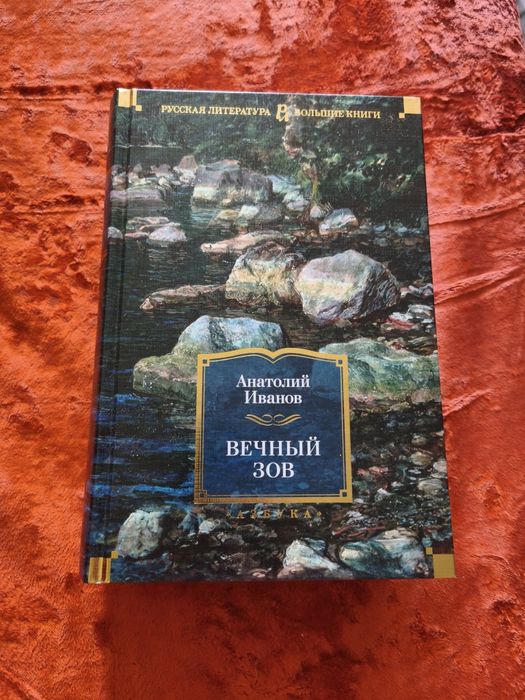 "Вечный зов" А. Иванова