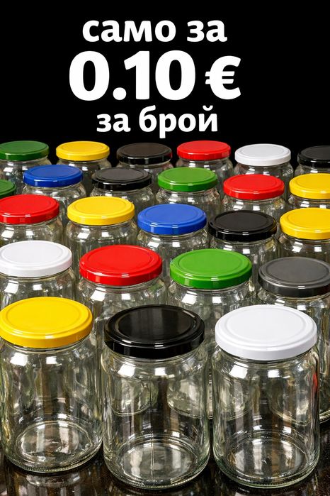 Стъклени буркани