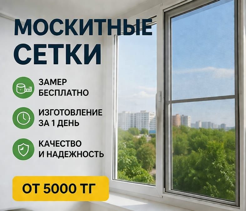 Москитные сетки.