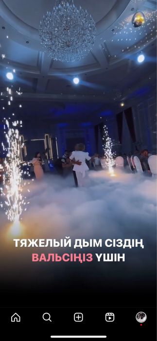 Дым на свадьбууу