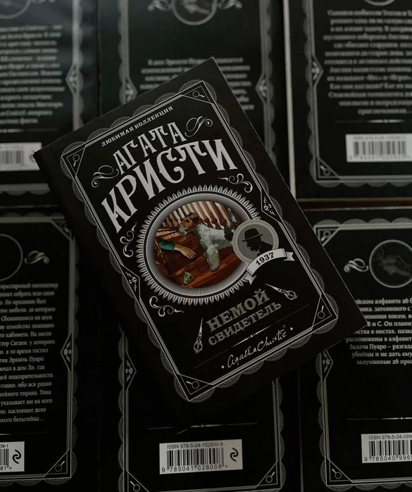 Агата Кристи - Немой свидитель