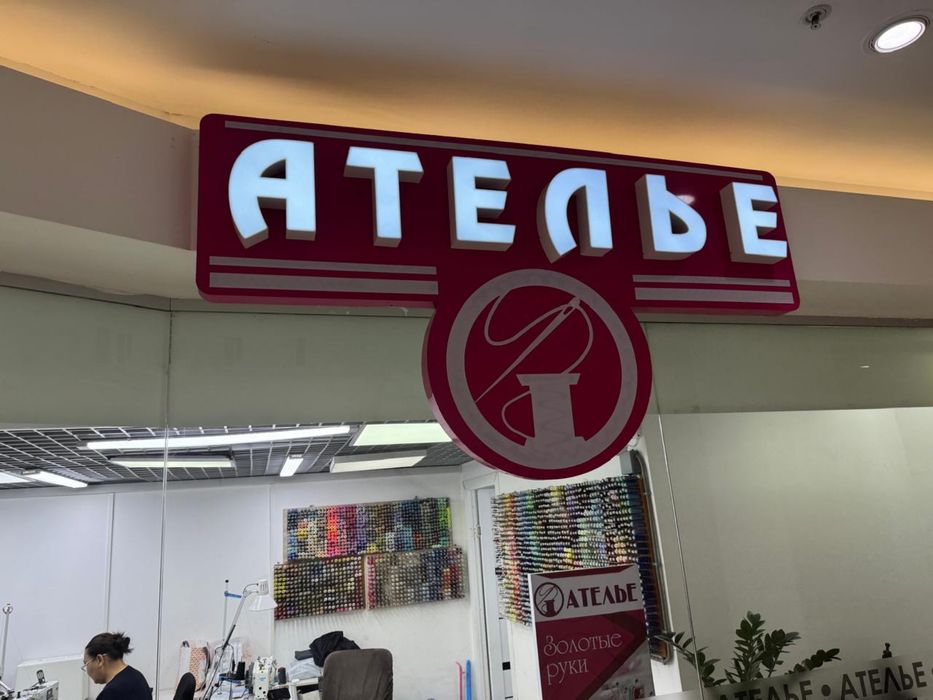 Вывеска, Ателье , реклама