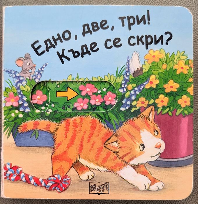 Детски и бебешки книжки на български и английски език