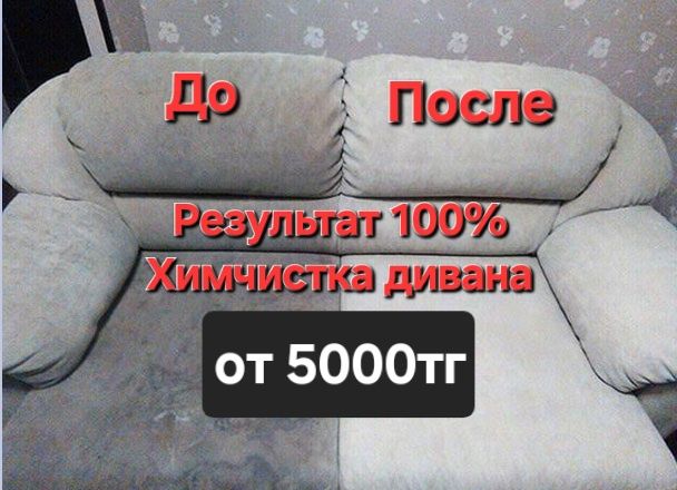Химчистка мебели Чистка Химчистка Диван Кресло Стулья Мягкая Мебель