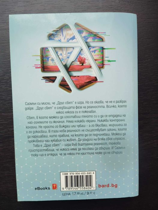 Друг свят - Джейсън Сийгъл; Кирстен Милър