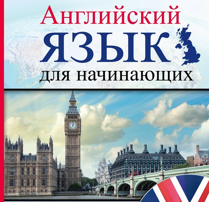 Английский язык для начинающих