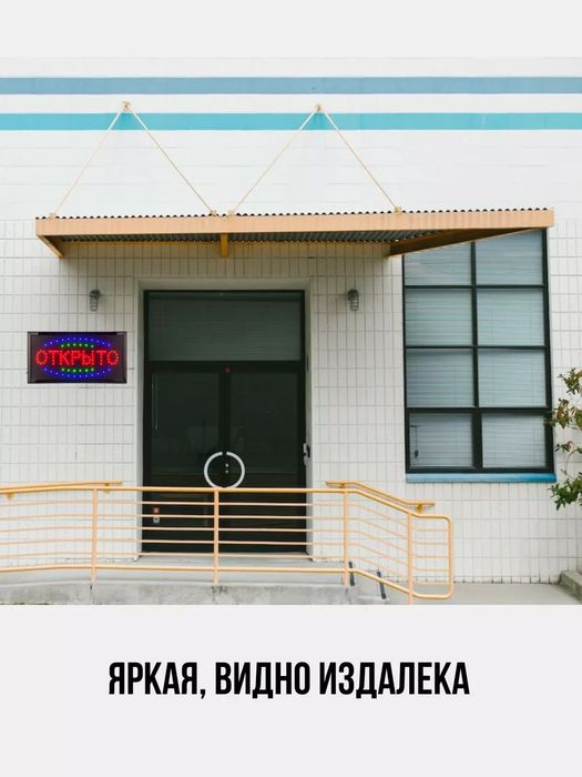 Светодиодная табличка вывеска "Открыто" 55х30 см