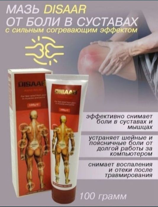 Disaar крем суставы спина мышцы боли прострелы