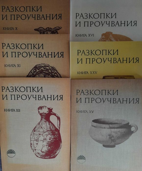 Разкопки и проучвания