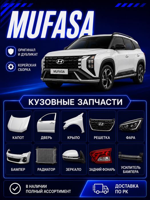 Hyundai Mufasa кузовные запчасти в наличии