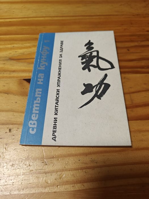 Книги за Кунг Фу, Брус Ли, Карате, Йога, Здраве.