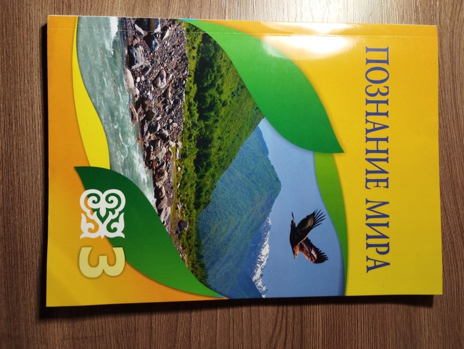 Познание мира 3 класс