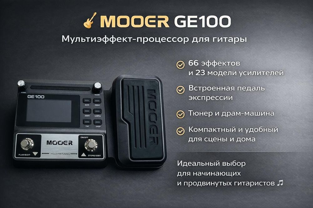 Процессор эффектов MOOER GE100