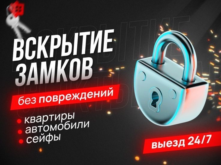 Вскрытие авто, квартир