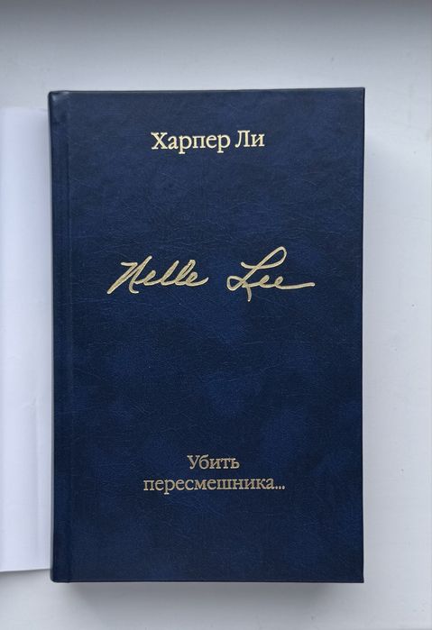 Книга “ Убить пересмешника” Харпер Ли
