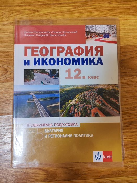 Учебници по география за профил 10, 11, 12 клас
