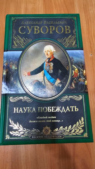 Наука побеждать  Суворов Александр Васильевич