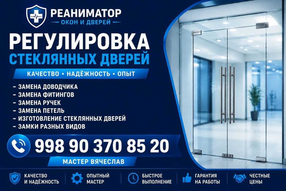Регулировка стеклянных дверей, замена доводчиков, петель, замков