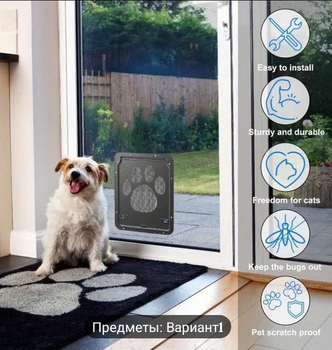 Дверь для домашних животных.