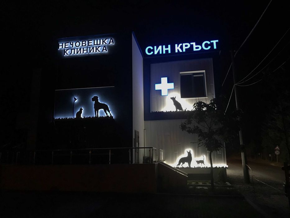 Изработка на Светеща реклама, Обемни букви, Неон и Табели | Хорос 5