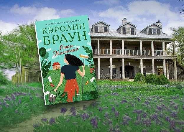 Книга "Отель магнолия" Кэролин Браун, Книга, Современная литература
