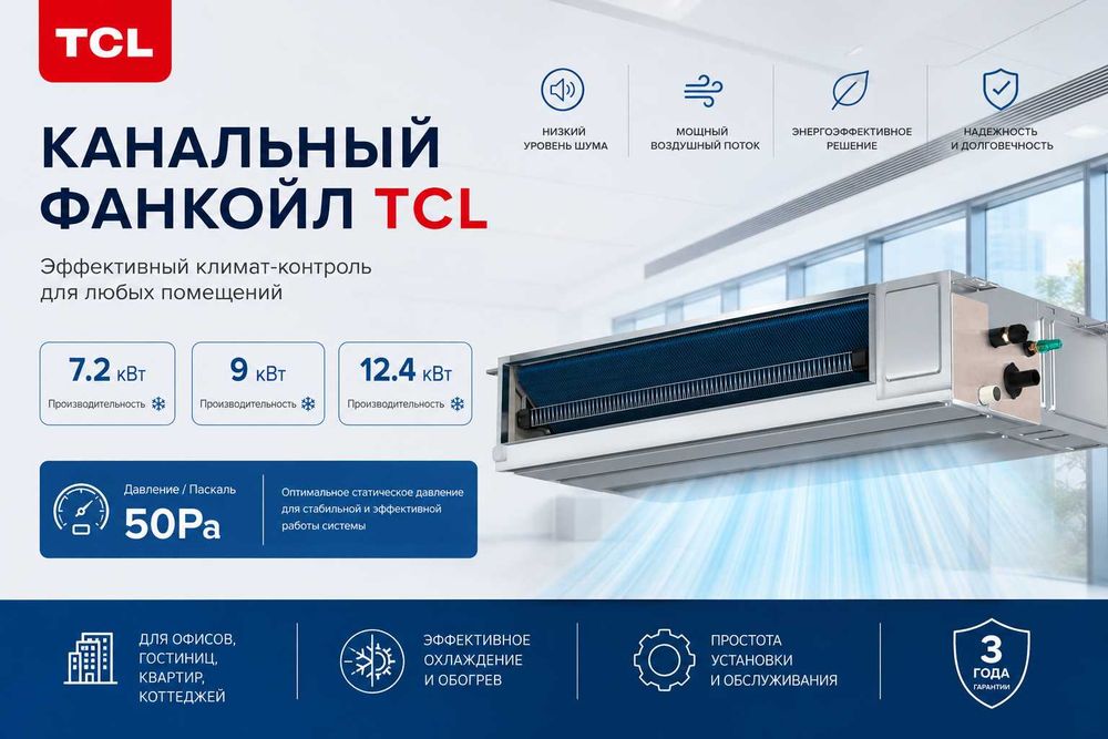 Канальный фанкойл TCL  /7.2 кВт/9 кВт/12.4 кВт/