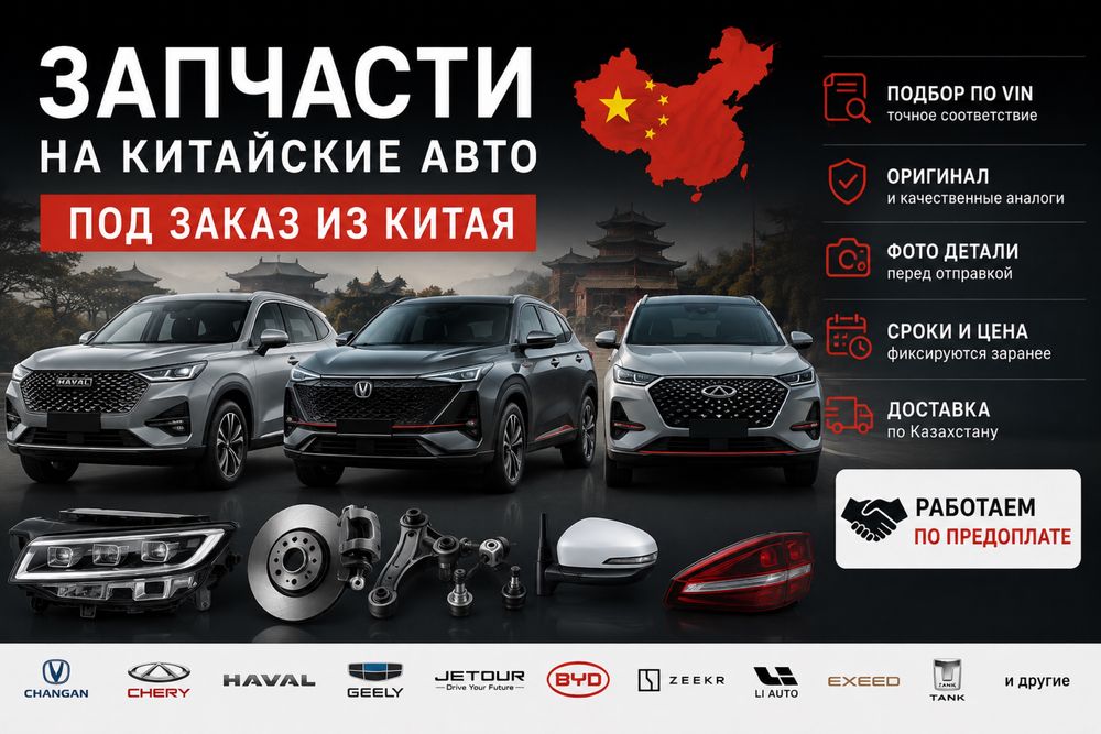 Запчасти на китайские авто