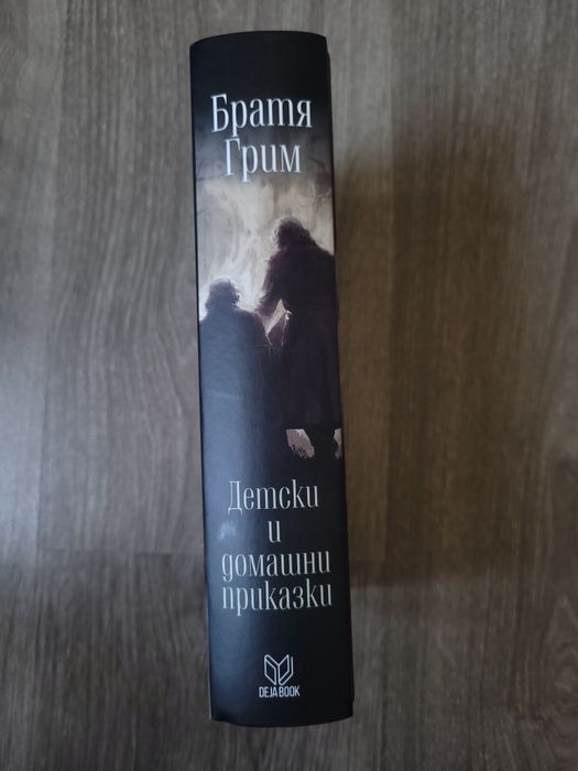 Братя Грим - Детски и домашни приказки