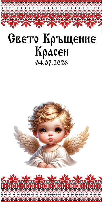 Персонализирани салфетки за кръщене с шевици