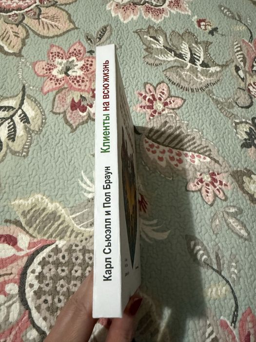 Книга в твердом переплете Карл Сьюэлл «Клиенты на всю жизнь»