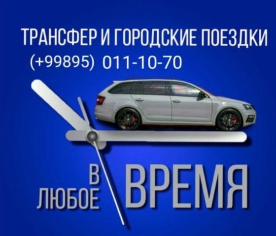 Пассажирские перевозки/горы и  по городу