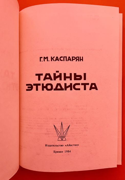 Тайны этюдиста от Г. Каспарян (шахматна литература)