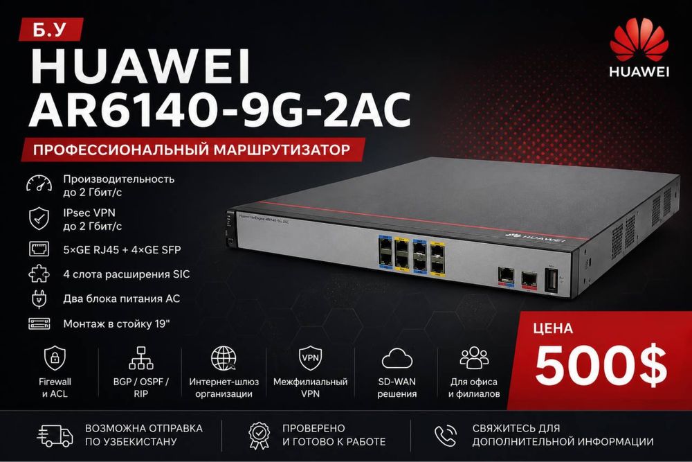 Продам маршрутизатор Huawei AR6140-9G-2AC.