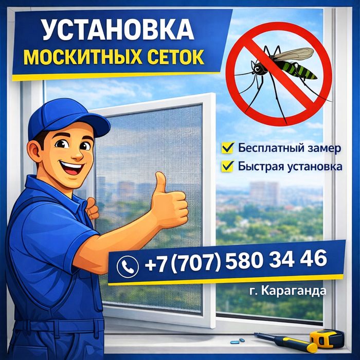 Установка Москитных сеток