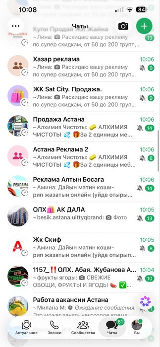 Рекламные чаты по Астане