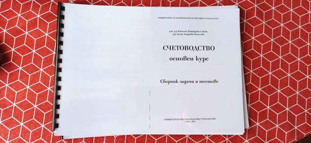 Учебници Икономика, Счетоводство и Финанси УНСС